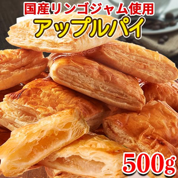 お子様からお年寄り、職場やご近所の皆様と是非！！こんな商品欲しかった！老若男女みんな大好きな圧倒的人気のアップルパイを詰め込みました！どっさり約500g国産リンゴジャム使用！！簡易包装でお得にお届け致します！！職人が作るこだわりアップルパイ...