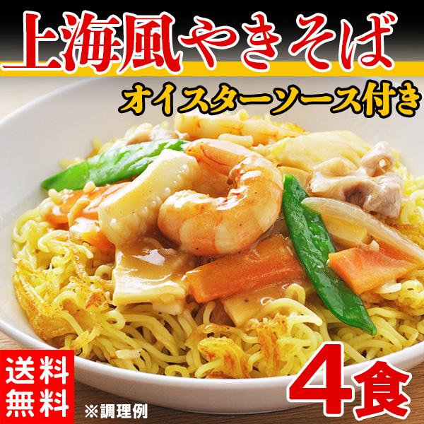 ■オイスターソースの風味が食欲をそそる!!麺のプロと、ソースのプロだから出来る専門店の味■本格ソースでお店のような味に!!上海風やきそば4食■こだわりのスープと麺を香川の製麺所のこだわり讃岐製法の生麺と本格仕様のオイスターソース付！1袋：麺...