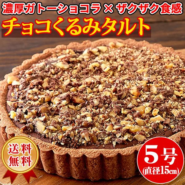 チョコくるみタルト チョコレートタルト クーベルチュール チョコくるみタルト チョコレートタルト クーベルチュール