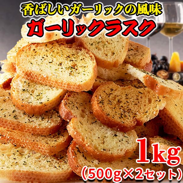 ガーリックラスク 訳あり 割れ ラスク ニンニク おつまみ 大量 大容量 洋菓子 スイーツ 焼き菓子 プレゼント お徳用 人気 お試し 1kg 〔500g×2セット〕