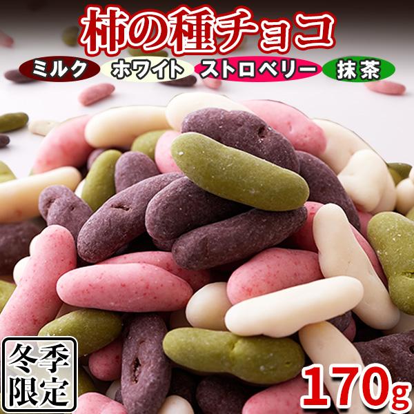 ■贅沢体験厳選されたモチ米を使用し、サクッと焼き上げた柿の種をチョコレートで分厚くコーティング!柿の種×チョコレートサクッとピリ辛柿の種に特製チョコを贅沢にたっぷりと!4種ミックス（ミルク・ホワイト・抹茶・イチゴ）ミルクチョコ　コクがありカ...