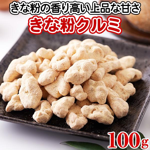 ■きな粉×くるみ絶妙なハーモニー　カリッ！＼クセになる食感／やさしい甘さの和スイーツ※画像はイメージです。■きな粉の香り高い上品な甘さ。くるみの香ばしくまろやかなコク。やみつきの逸品！きな粉くるみ100g■ちょうどいい！！100g　　便利な...