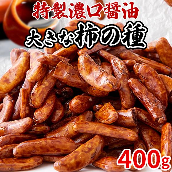 煎餅 せんべい おかき 柿の種 ピーナッツなし ギフト 大柿 醤油煎餅 濃口醤油 ピリ辛 おつまみ お菓子 ご自宅用 お徳用 大量 大容量 400g