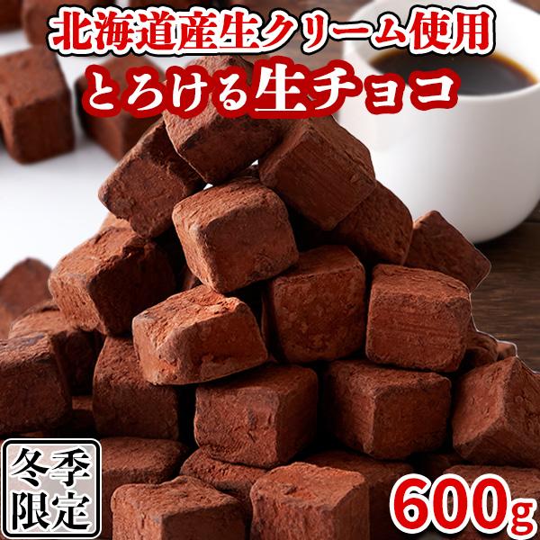 生チョコ 生チョコレート 一口 大量 濃厚 ポイント消化 ミルクチョコ 