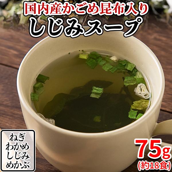 ■サッとお湯を注ぐだけ、海の恵みを味わう贅沢スープ国内産がごめ昆布使用国内産がごめ昆布の旨みで、ホッとひと息。海藻問屋だからこそ作れる！磯の香り豊かな「スープの具」です！■肉厚わかめとめかぶ、がごめ昆布の食感をしじみと一緒に楽しめます！スー...