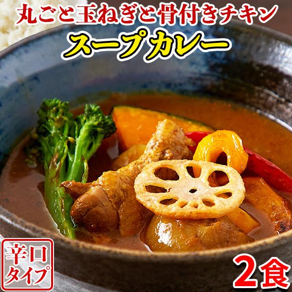 スープカレー 辛口 レトルト 本格 レンジ調理 湯煎 レンチン お取り寄せ 送料無料 食品 お試し 訳あり セール 2人前 (260g×2袋)〔メール便出荷〕