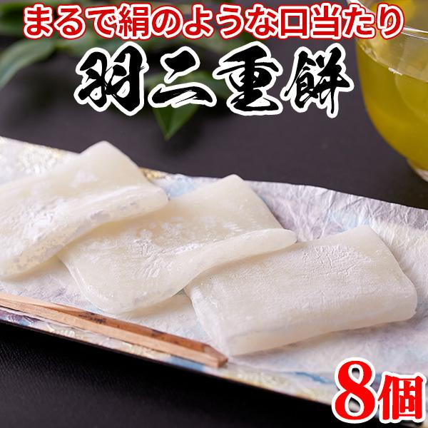 ■絹のような美しい光沢とキメが細かくなめらかな口触りが上品な味わいを醸し出します。柔らかくしっとり。■お餅の素朴で優しい味わいがクセになる美味しさです。―habutae-mochi―銘菓　羽二重餅■8個入り■柔らかくもっちり。優しい甘さと口...