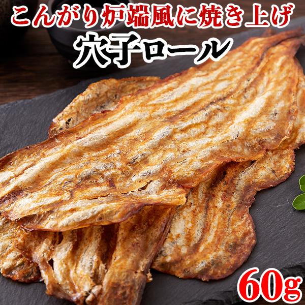 炉端 穴子ロール 焼き 魚 おやつ 珍味 一口 お茶請け カルシウム  おつまみ 乾き物 送料無料 ポイント利用 食品 お取り寄せ 酒のつまみ 60g〔メール便出荷〕