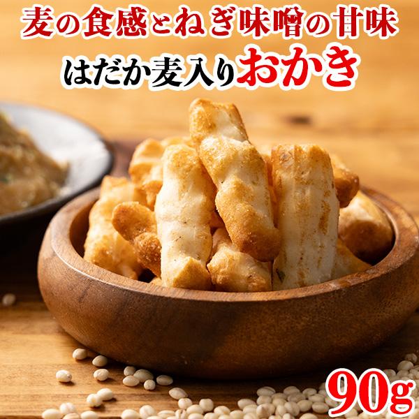 ■愛媛県産はだか麦を練り込んだ四国のこだわりおかき！カリッと香ばしい、ちょこっとおやつ!おつまみにもピッタリ！麦の食感とねぎ味噌の甘み。濃いめの味付けがたまらない！■こんがりとした焼き色、クセになるおいしさ。ついつい手が伸びる!愛媛県産はだ...