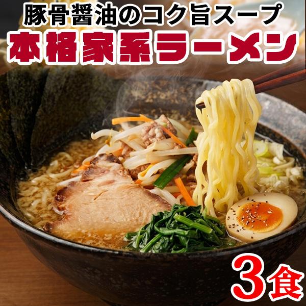 ラーメン 家系 濃厚 豚骨 醤油 生麺 中太麺 送料無料 食品 お取り寄せ ポイント消化 中華麺 3食 スープ付き 〔メール便出荷〕