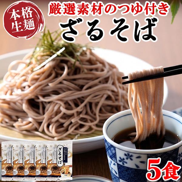 生そば ざるそば 蕎麦 生蕎麦 かけそば 日本そば セット 麺 取り寄せ セール お試し メール便  そばつゆ付き 5食分〔メール便出荷〕