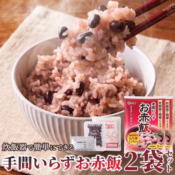 赤飯 炊飯器で炊くだけ 簡単 炊飯調理 ご飯のお供 お惣菜 送料無料 ポイント消化 食品 個包装 550ｇ〔メール便出荷〕