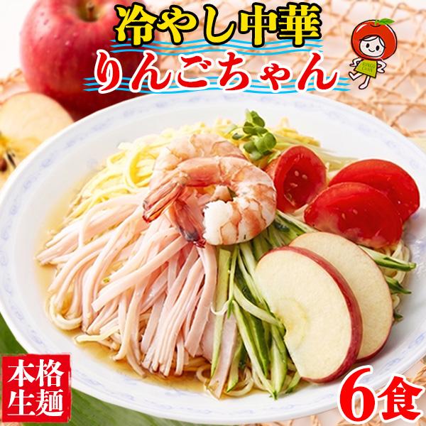 冷やし中華 りんごちゃん  りんごスープ 細麺 夏限定 生麺 お取り寄せ ポイント消化 送料無料 スープ たれ付き 6食 セット 〔メール便出荷〕