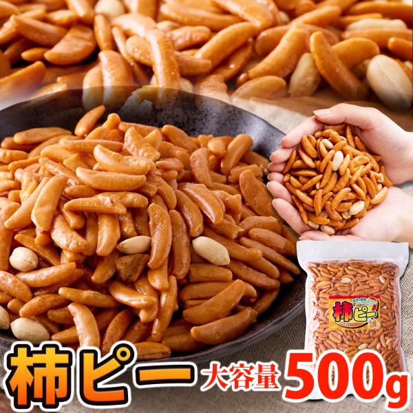 柿ピー 柿の種 煎餅 ピーナッツ 大量 ピリ辛 和菓子 送料無料 食品 お試し スイーツ お菓子 お茶菓子 駄菓子 訳あり ポイント消化 500ｇ〔メール便出荷〕