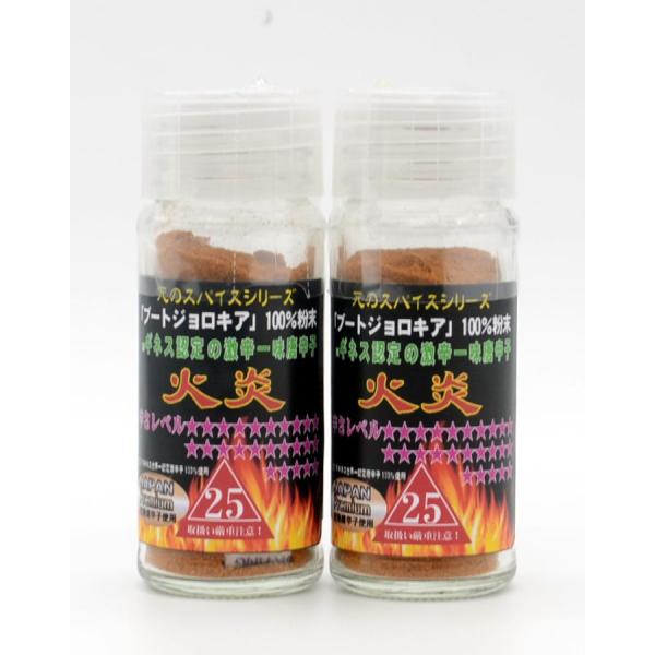 激辛唐辛子 ブートジョロキア100％ 一味 とうがらし 世界一辛い 完熟プレミアム25辛 15g 2本セット