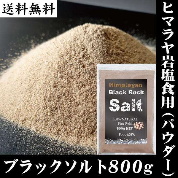 ヒマラヤ岩塩 ブラックソルト 食用&浴用 800g パウダー 砂状 塩分補給 ミネラル豊富 硫黄 手軽に温泉気分