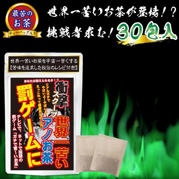 苦いお茶 苦丁茶 くていちゃ 罰ゲーム 健康茶 ヤバいけど安心 ノンカフェイン 秘伝のレシピ付き ３０包入り
