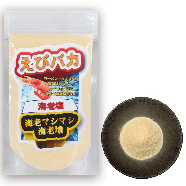 ★【えびバカとは】その名の通り、海老を愛してやまない海老好きバカ専用のお塩です。★【国産「瀬戸内の塩」配合】塩の本場、瀬戸内の海水を100％使用した国産瀬戸内塩を使用。さらさらしているため、食卓塩や調理塩等幅広い用途で使用できます！★【史上...