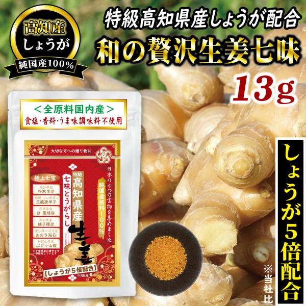 【商品説明】高知県産生姜をたっぷり使用したしょうが七味で体を優しくサポート。生姜の自然な風味と温もりを主役にぶどう山椒の爽やかな香り、三鷹唐辛子のほどよい辛味、ゆず陳皮のほのかな柑橘感が重なり奥行きのある味わいに◎胡麻やあおさ海苔・生姜など...