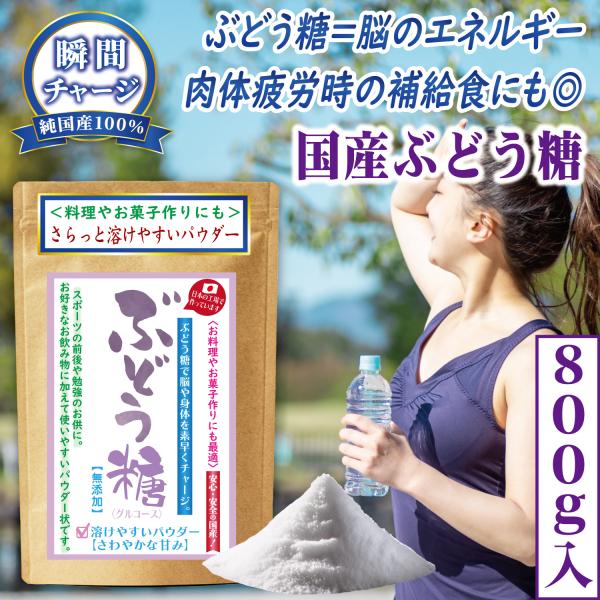 【脳と体を支える、ぶどう糖のチカラ】ぶどう糖は脳が活動するために欠かせないエネルギー源。集中力が落ちてきた時や、勉強・仕事・試験前にスプーン1杯で手軽にリフレッシュできます。体内への吸収が早いのも特長で運動前後の栄養補給や、長時間の集中作業...
