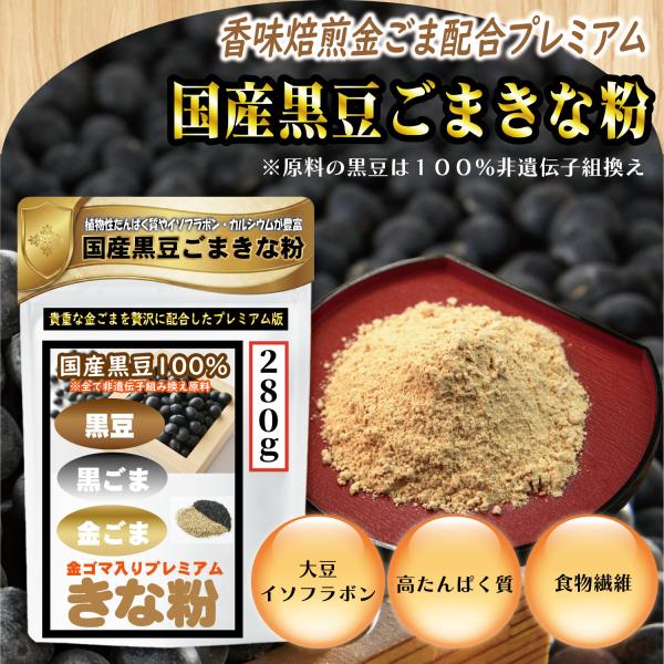 きな粉 きなこ 国産黒豆きな粉 パウダー 粉末 黒ごま 香味焙煎金ごま 国産 イソフラボン 280g ポイント消化