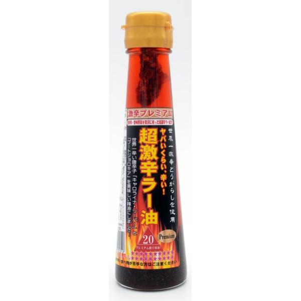 超激辛ラー油 20辛 調味料 激辛 辣油 ジョロキア＆キャロ配合 香辛料 香味野菜 胡麻 プレミアム 100g