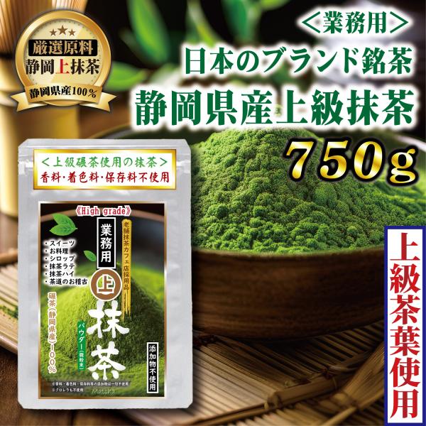 静岡 抹茶 パウダー 業務用 750g 静岡茶 無添加 上級茶葉使用 high grade matcha powder ポイント消化