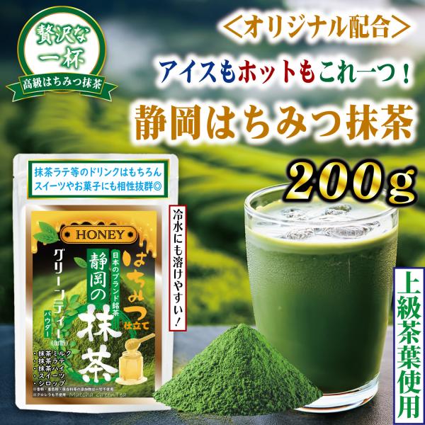 静岡抹茶 グリーンティー 200g 1袋 加糖タイプ パウダー 特製はちみつ配合 水に溶けやすい 手軽に抹茶ラテ