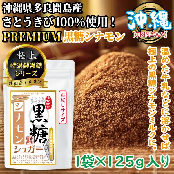 ■原材料・成分さとうきび(沖縄県多良間島産)・シナモン■内容量１袋×１２５g入り■賞味期限３６５日※当サイトでご購入の場合、賞味期限が１８０日以上の商品をお届けします。■保管について添加物不使用のため、特に暑い季節は溶けやくなります。直射日...