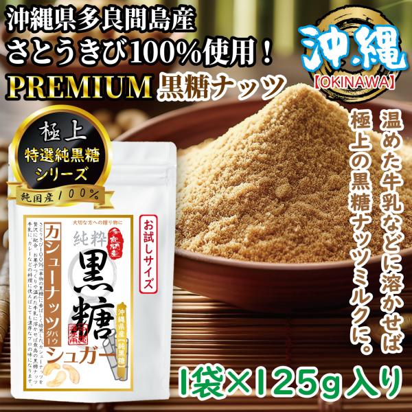 ■原材料・成分さとうきび(沖縄県多良間島産)・カシューナッツ■内容量１袋×１２５g入り■賞味期限３６５日※当サイトでご購入の場合、賞味期限が１８０日以上の商品をお届けします。■保管について添加物不使用のため、特に暑い季節は溶けやくなります。...