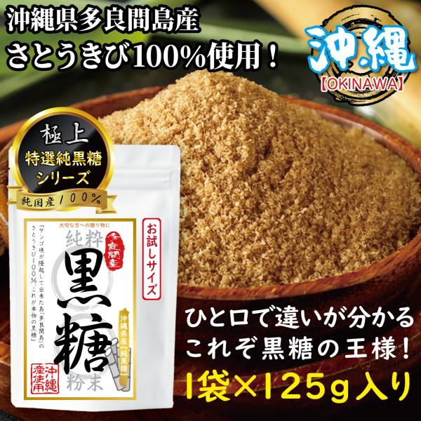■原材料・成分さとうきび(沖縄県多良間島産)■内容量１袋×１２５g入り■賞味期限３６５日※当サイトでご購入の場合、賞味期限が１８０日以上の商品をお届けします。■保管について添加物不使用のため、特に暑い季節は溶けやくなります。直射日光を避け、...
