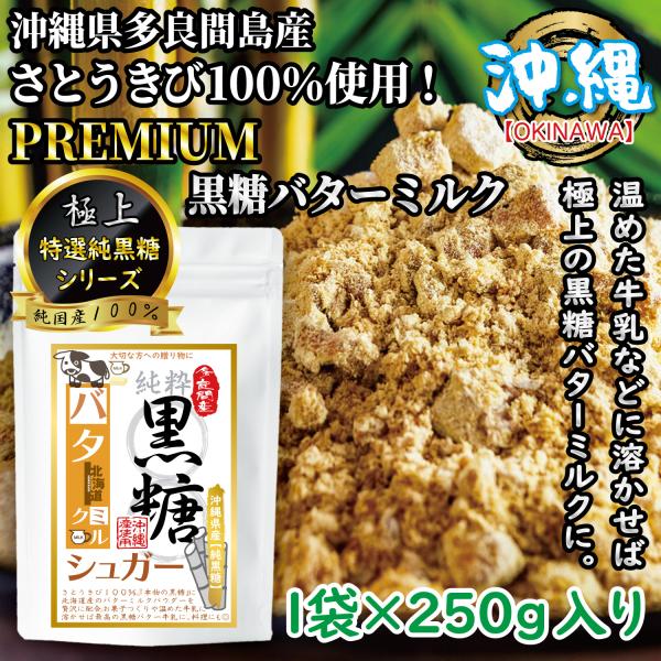 黒糖粉末 バターミルク 北海道産 純黒糖 黒砂糖 黒糖バターミルク PREMIUM さとうきび100％ 1袋 250g