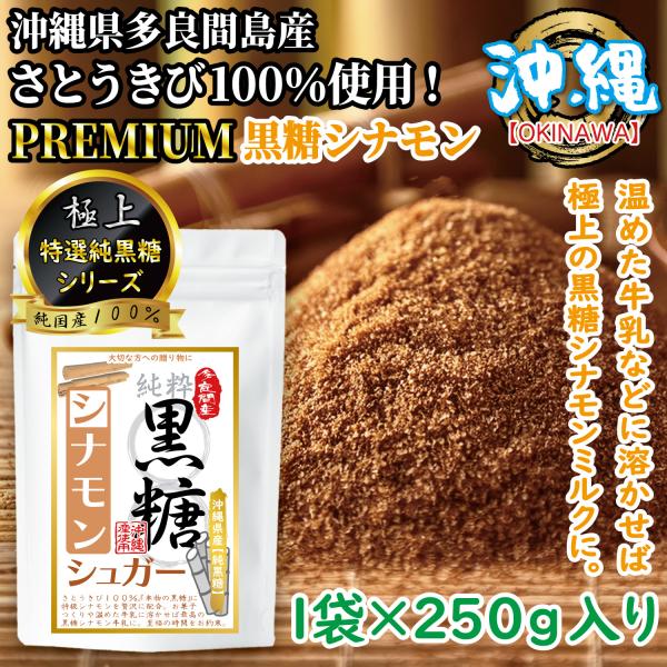 黒糖粉末 シナモン 純黒糖 黒砂糖 黒糖シナモン PREMIUM 無添加 多良間島産 さとうきび100％ 1袋 250g