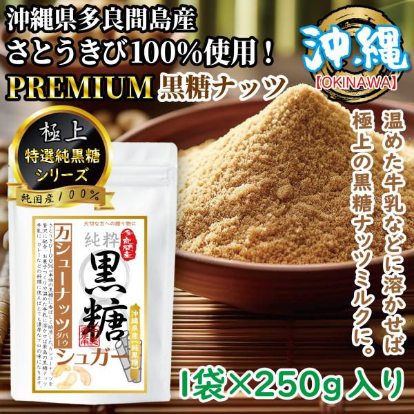 黒糖粉末 カシューナッツ 純黒糖 黒砂糖 黒糖ナッツ PREMIUM 無添加 多良間島産 さとうきび100％ 1袋 250g