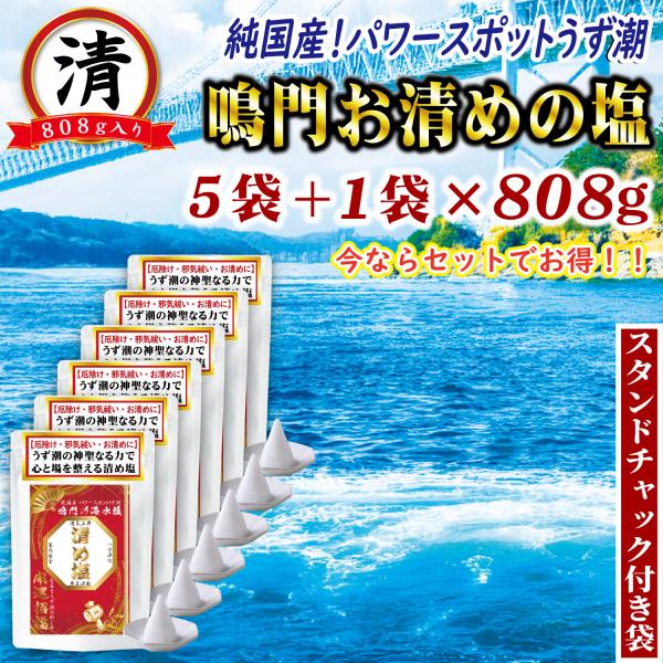 清め塩 盛り塩 808g お得なセット 5袋＋1袋 国産 鳴門の海塩 お清めの塩 厄除け 邪気祓い お祓い 開運 招福 神棚 浄化 地鎮祭