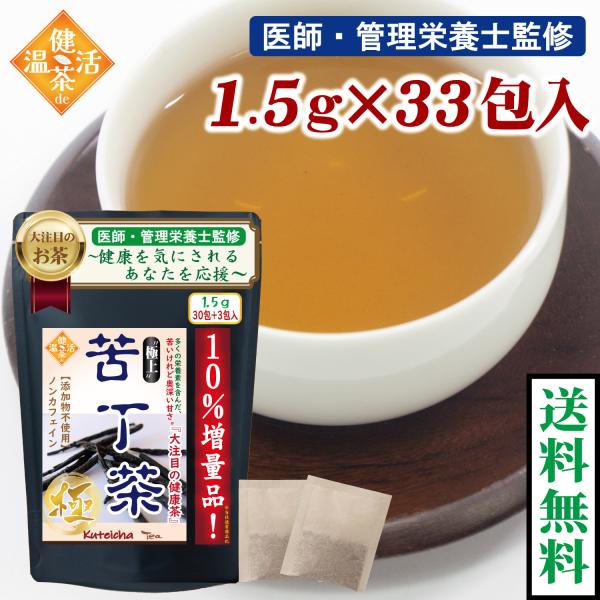 極上苦丁茶 健康茶 ティーバッグ 1.5g×30包+3包 10％増量! 送料無料 ノンカフェイン ポイント消化