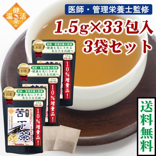 極上苦丁茶 健康茶 ティーバッグ 1.5g×30包+3包 3袋入 10％増量! 送料無料 ノンカフェイン ポイント消化