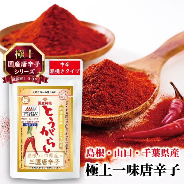 唐辛子 国産唐辛子 粗挽き 一味 最高級 三鷹唐辛子 香辛料 チリ