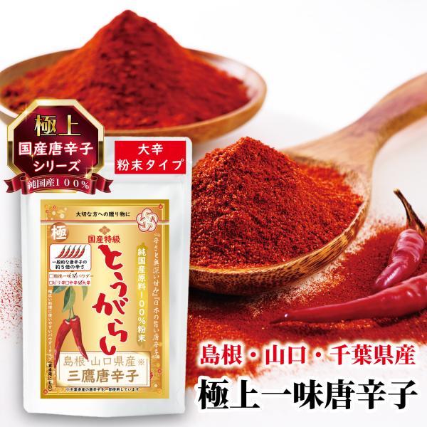 国産唐辛子 粉末 一味 最高級 三鷹唐辛子 香辛料 チリペッパー『大辛 パウダータイプ』『1袋×20g入り』 爆買