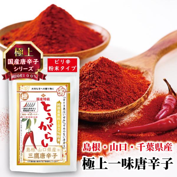 国産唐辛子 粉末 一味 最高級 三鷹唐辛子 香辛料 チリペッパー『ピリ辛 パウダータイプ』『1袋×20g入り』