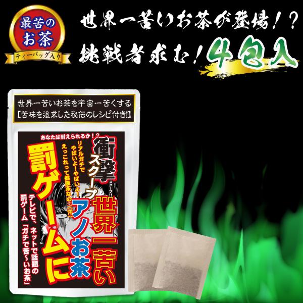 【世界一苦いお茶「苦丁茶」とは？】中国で古くから飲まれてきた健康茶で、圧倒的な苦さが特徴。「苦味の王様」とも呼ばれ、最初の一口で衝撃必至！ ノンカフェインなので就寝前でも安心。ティーバッグ式で、苦さの調整も簡単です。【罰ゲームにも◎選べる４...
