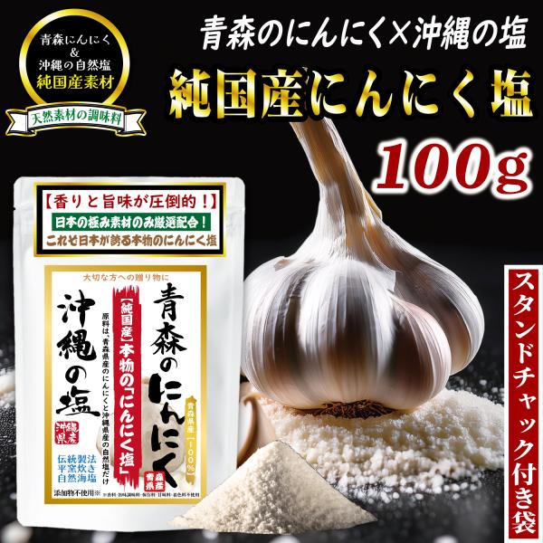 にんにく塩 100g ガーリックソルト パウダー 青森ニンニク 沖縄の平釜塩 海水 配合 無添加 調味塩 国産