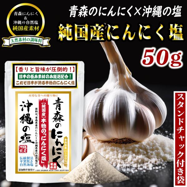 にんにく塩 50g ガーリックソルト パウダー 青森ニンニク 沖縄の平釜塩 海水 配合 無添加 調味塩 国産