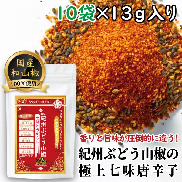 七味唐辛子 調味料 紀州ぶどう山椒 国産 無添加 山椒七味 全原料国内産の自然・天然素材 10袋×13ｇ