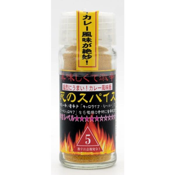 激辛唐辛子 調味料 アウトドア BBQ カプサイシン 香辛料 死のスパイス5辛 カレー味 24ｇ