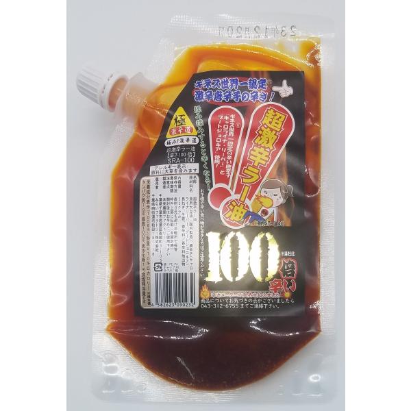 超激辛ラー油 調味料 激辛 辣油 ジョロキア＆キャロ配合 香辛料 スパウトパック 辛さ100倍 53g