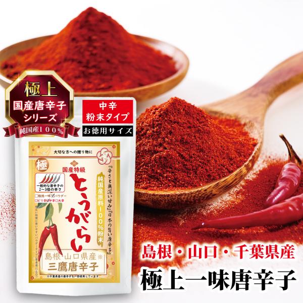 国産唐辛子 粉末 一味 最高級 三鷹唐辛子 香辛料 チリペッパー『中辛 パウダータイプ』『1袋×50g入り』