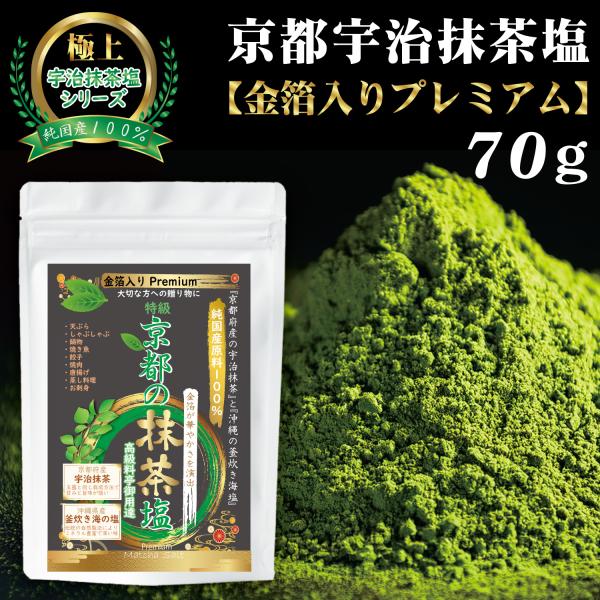 抹茶塩 宇治抹茶 沖縄塩 粉末 パウダー 無添加 純国産 石臼挽き 贈り物『金箔入プレミアム』『1袋×70g』