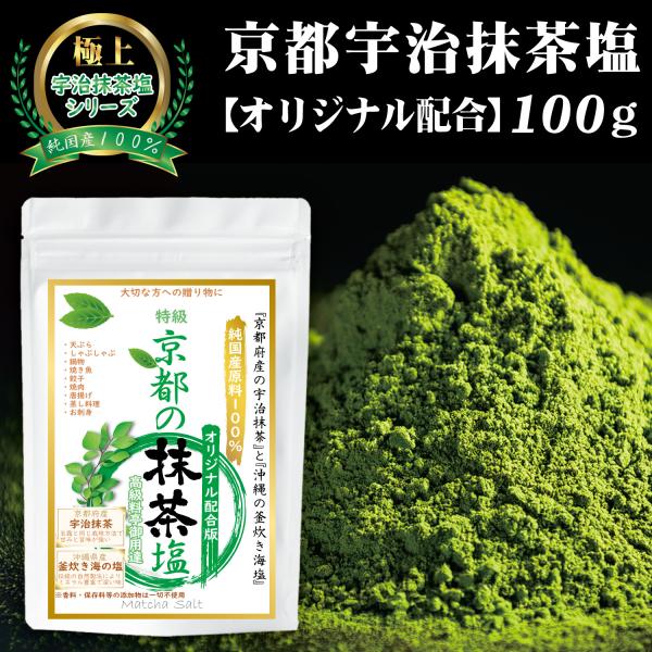 【京都×沖縄の恵みが生む、至高の抹茶塩】宇治抹茶の豊かな香りと沖縄釜炊き海塩の旨味を贅沢にブレンド。天ぷらやステーキ、スイーツまで幅広く使える万能調味料です。無添加で、素材本来の自然な美味しさをそのままお届けします。【原材料・成分】海塩（平...