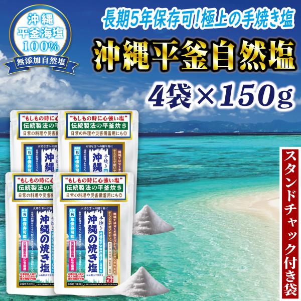沖縄塩 やきしお 4袋150g 平釜製法 自然塩 さらさら 料理や食卓塩に合う優しい塩 長期5年保存可 災害備蓄用